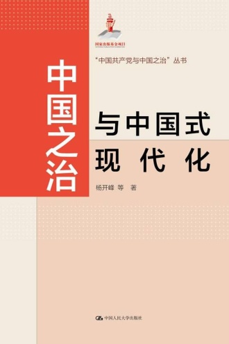 中国之治与中国式现代化