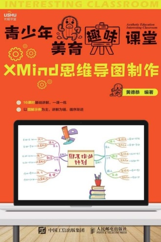 XMind思维导图制作
