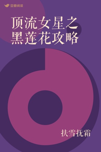 顶流女星之黑莲花攻略