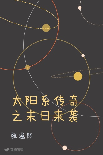 太阳系传奇之末日来袭