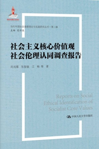 社会主义核心价值观社会伦理认同调查报告