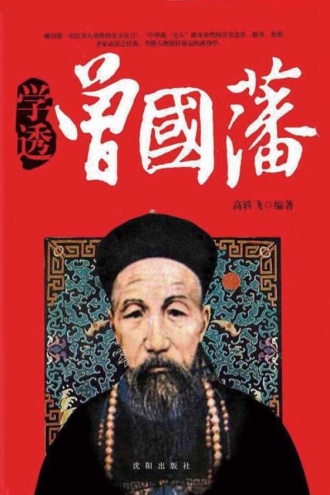 学透曾国藩