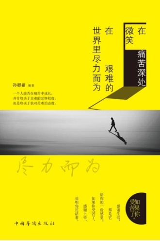 在痛苦深处微笑，在艰难的世界里尽力而为