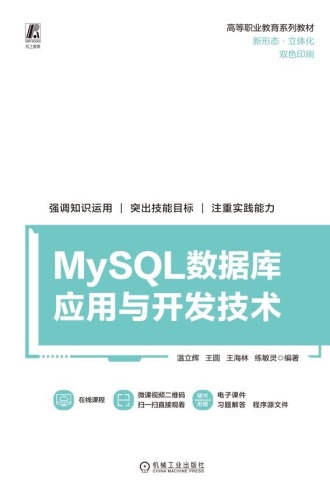 MySQL数据库应用与开发技术