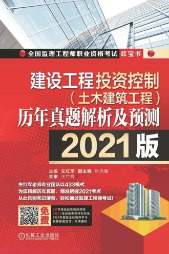 建设工程投资控制（土木建筑工程）历年真题解析及预测：2021版