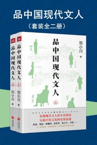 品中国现代文人(套装全二册)