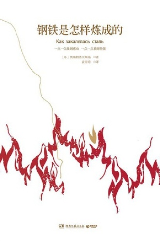 钢铁是怎样炼成的