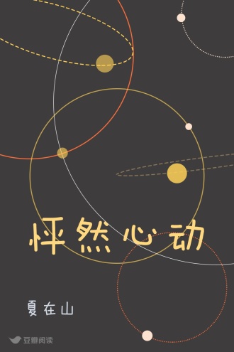 怦然心动