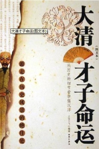 大清才子命运（经典珍藏）