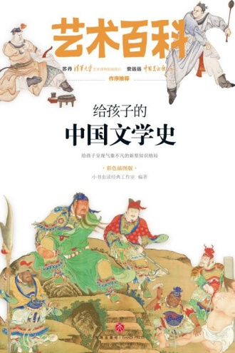 给孩子的中国文学史
