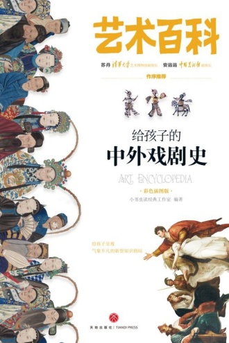 给孩子的中外戏剧史