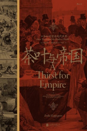 茶叶与帝国：口味如何塑造现代世界