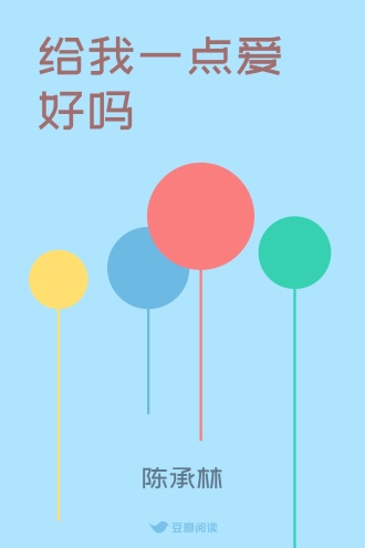 给我一点爱好吗