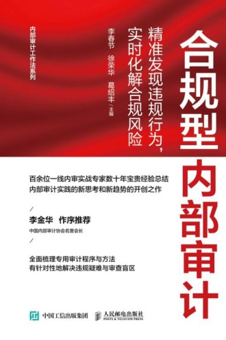 合规型内部审计