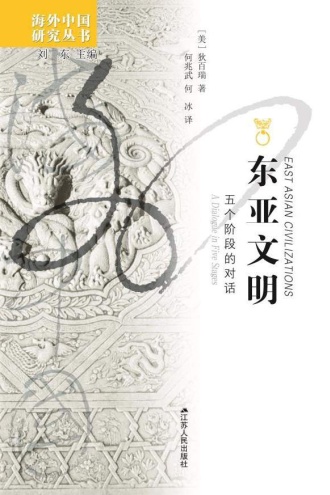 东亚文明：五个阶段的对话