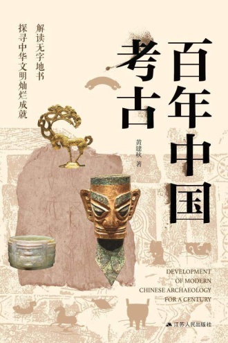 百年中国考古