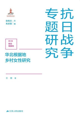 华北根据地乡村女性研究