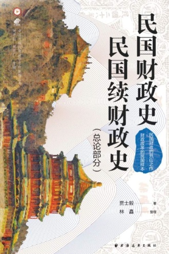 民国财政史、民国续财政史．总论部分