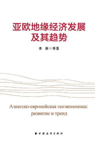 亚欧地缘经济发展及其趋势