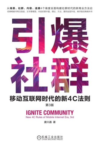 引爆社群:移动互联网时代的新4C法则(第3版)