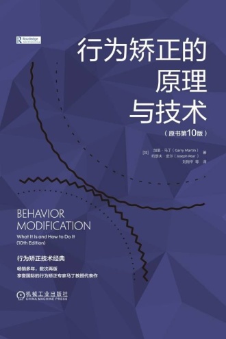行为矫正的原理与技术（原书第10版）