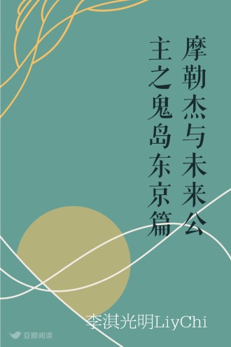 摩勒杰与未来公主之鬼岛东京篇