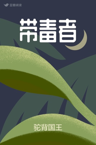 带毒者