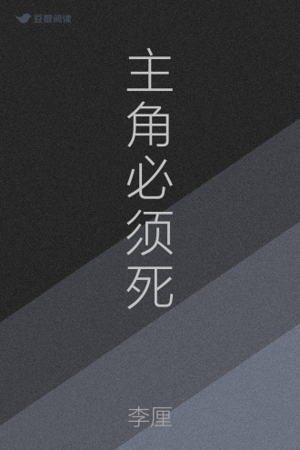 主角必须死