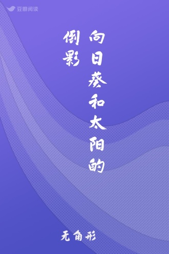 向日葵和太阳的倒影