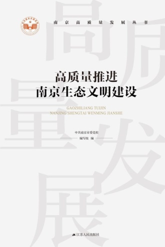 高质量推进南京生态文明建设