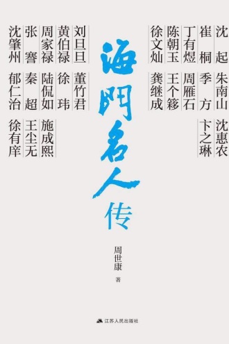 海门名人传