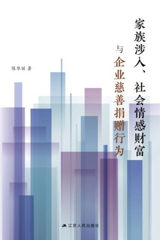 家族涉入、社会情感财富与企业慈善捐赠行为
