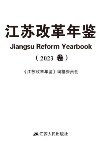 江苏改革年鉴(2023卷)