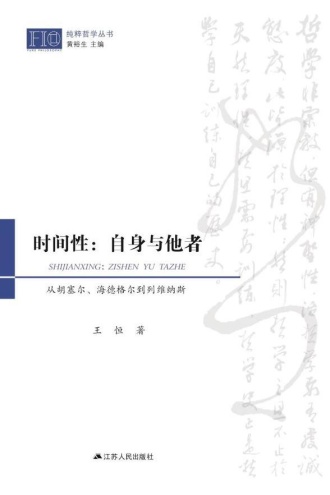 时间性：自身与他者：从胡塞尔、海德格尔到列维纳斯