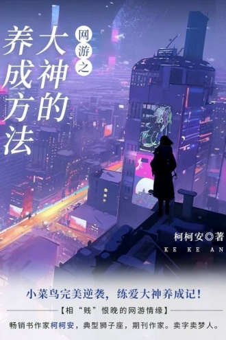 网游之大神的养成方法