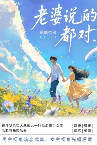 老婆说的都对