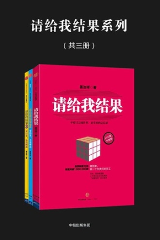 请给我结果系列（套装共三册）