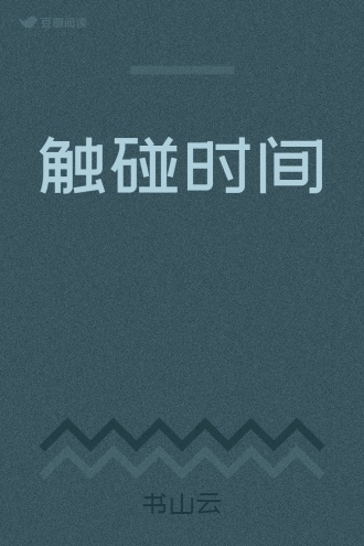 触碰时间