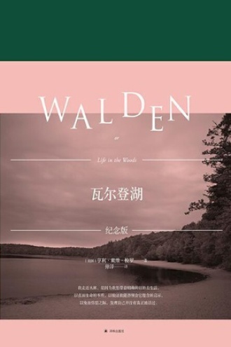 瓦尔登湖（特别纪念版）书籍封面