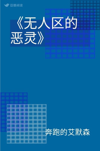《无人区的恶灵》