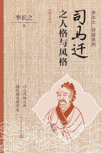 司马迁之人格与风格(增订本)