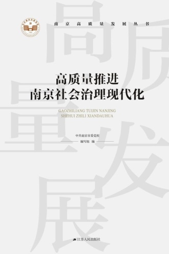 高质量推进南京社会治理现代化