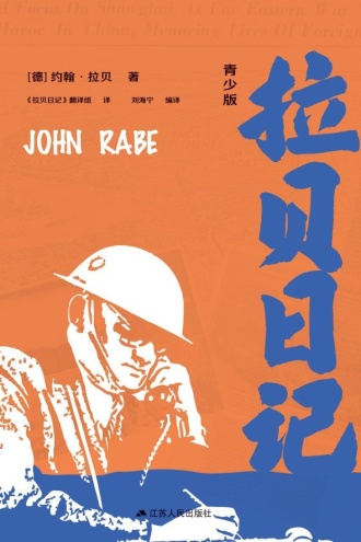 拉贝日记（青少版）