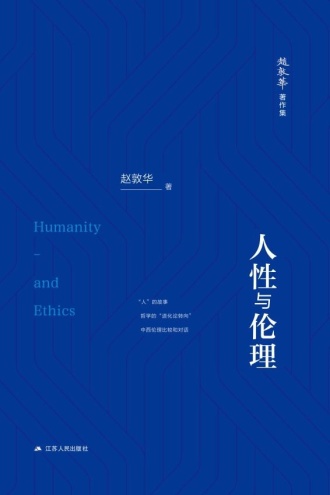 人性与伦理