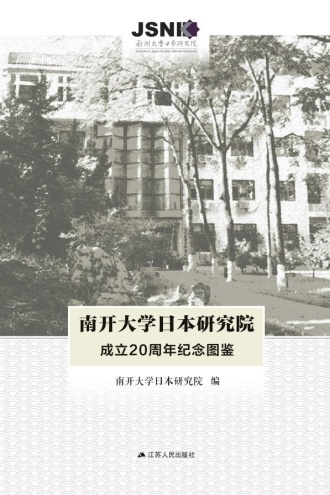 南开大学日本研究院成立20周年纪念图鉴