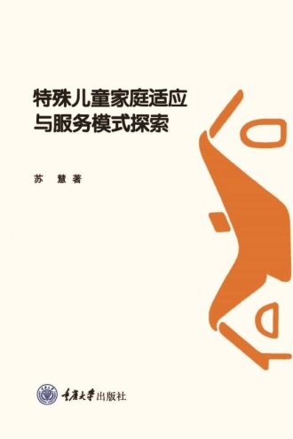 特殊儿童家庭适应与服务模式的探索