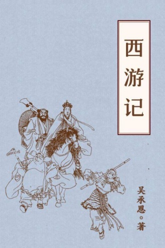 西游记