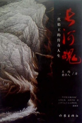 长河魂