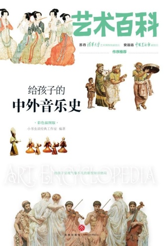 艺术百科：给孩子的中外音乐史