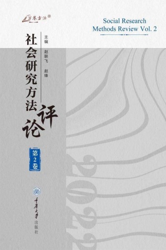 社会研究方法评论(第2卷)